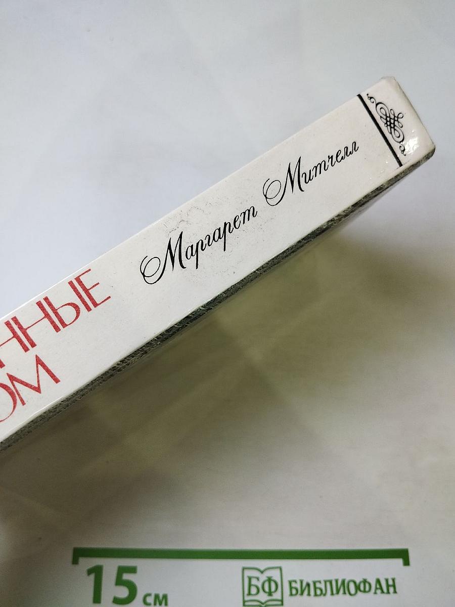 Унесенные ветром. Том 1