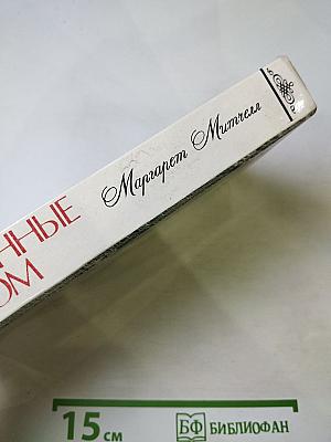 Унесенные ветром. Том 1