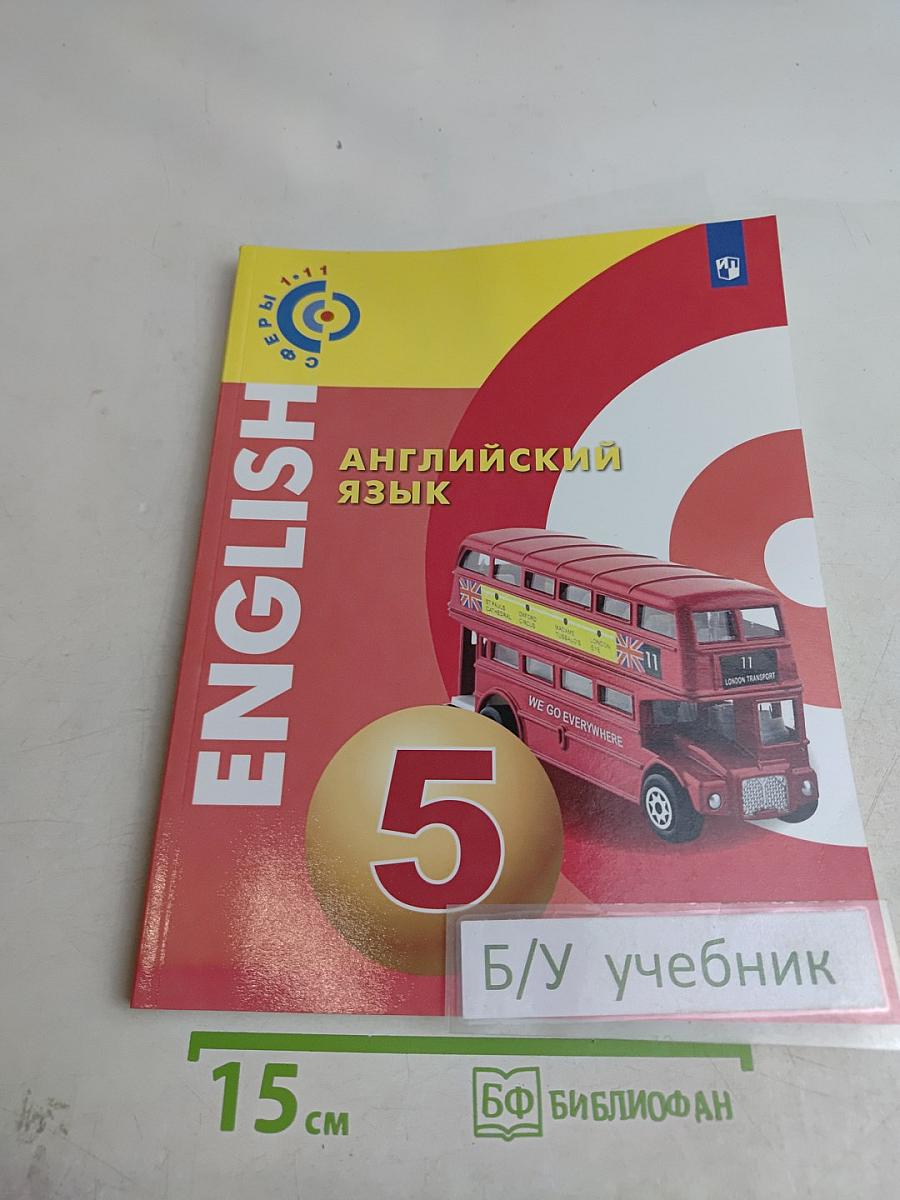 Английский язык. 5 класс. Учебник