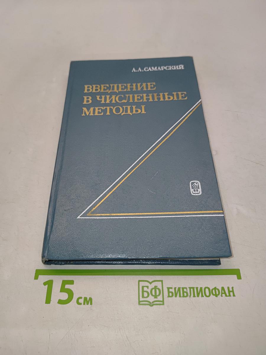 Введение в численные методы