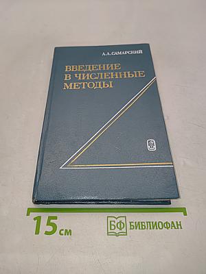 Введение в численные методы