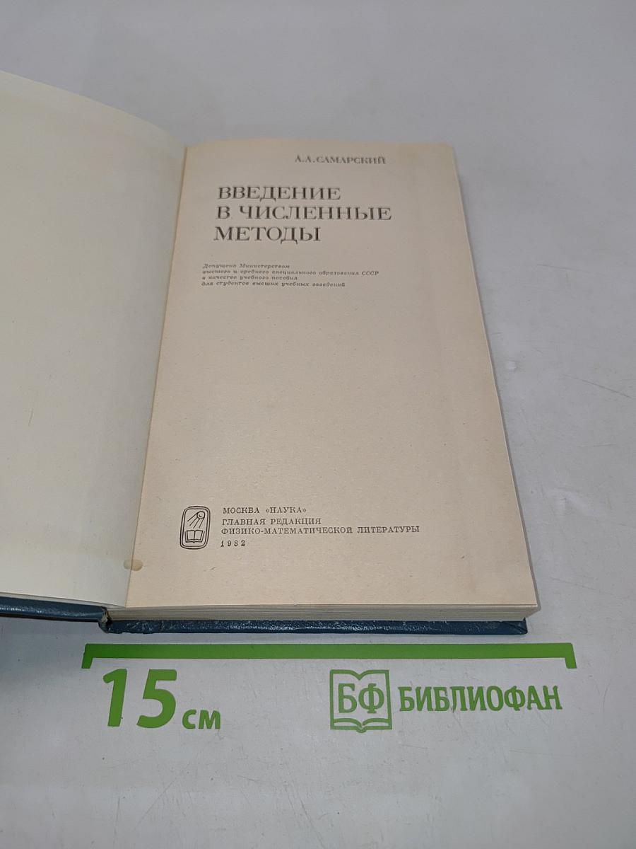 Введение в численные методы