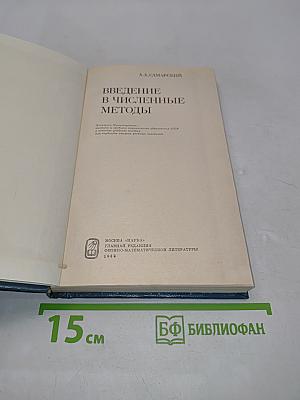 Введение в численные методы