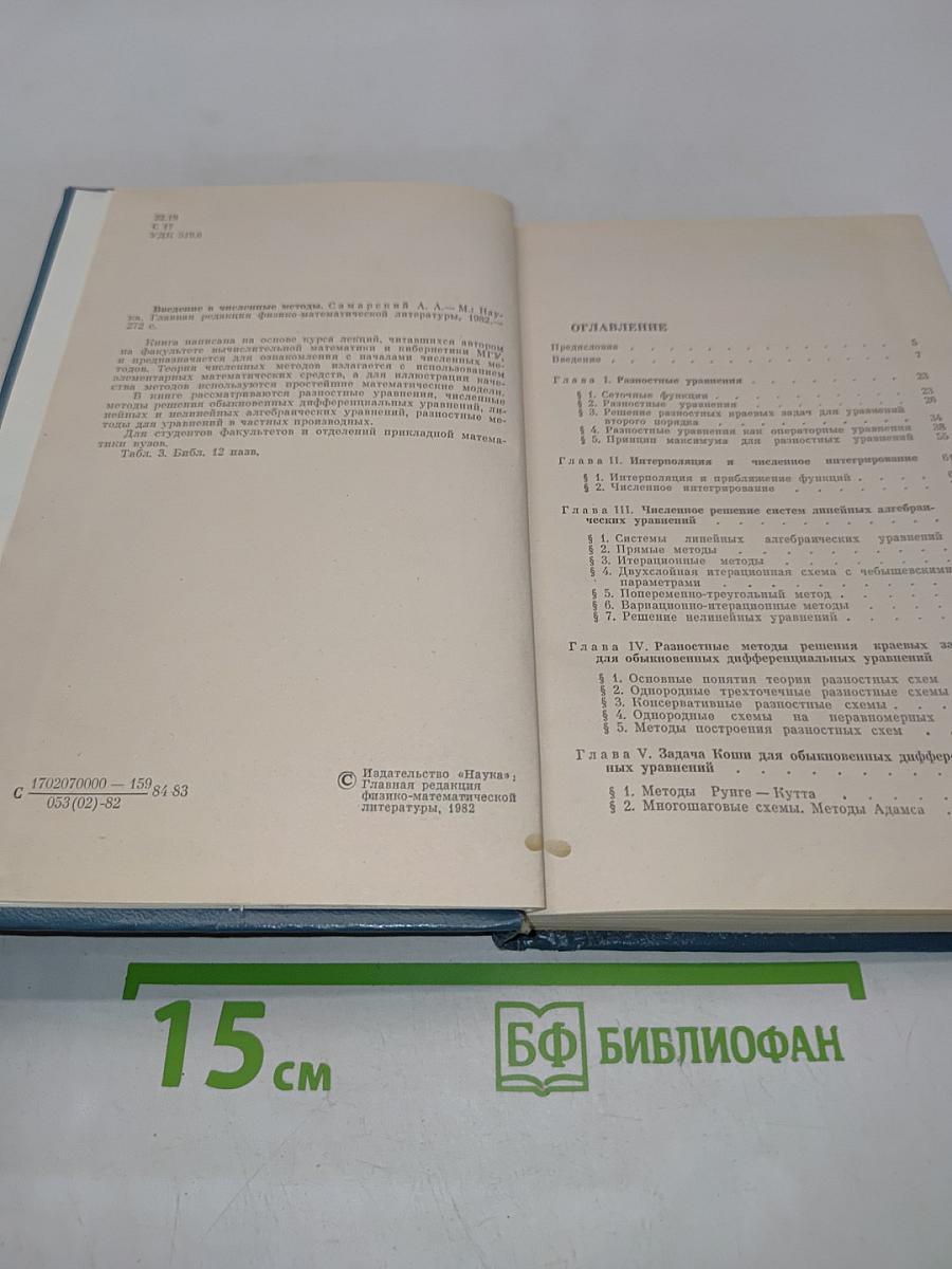 Введение в численные методы