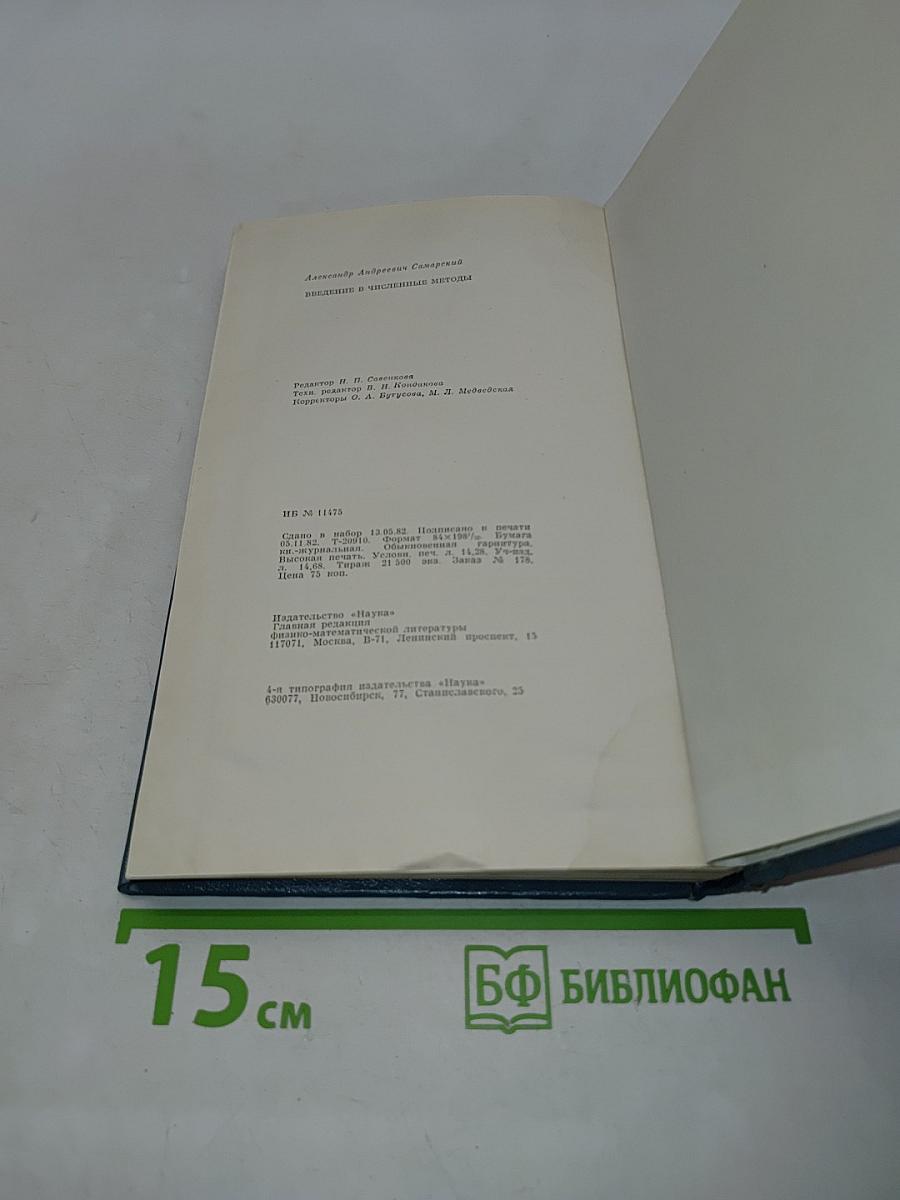 Введение в численные методы