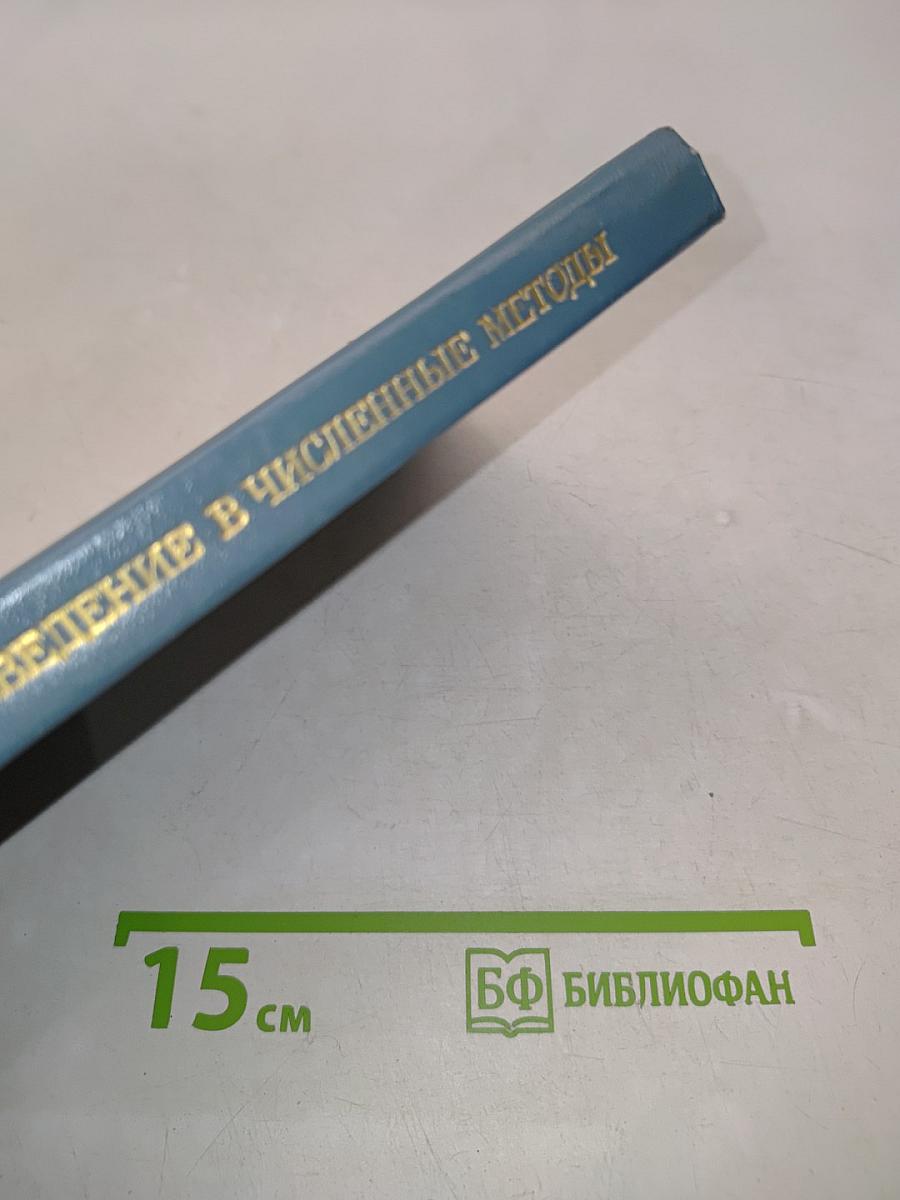 Введение в численные методы