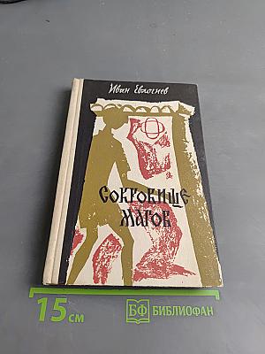 Сокровище магов