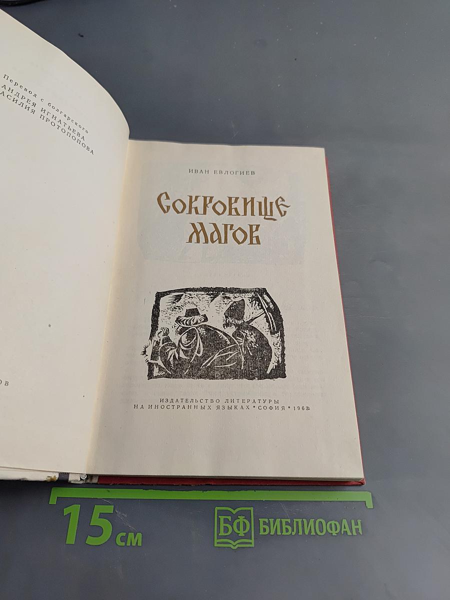 Сокровище магов