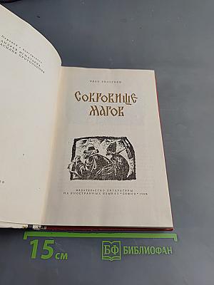Сокровище магов