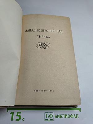 Западноевропейская лирика
