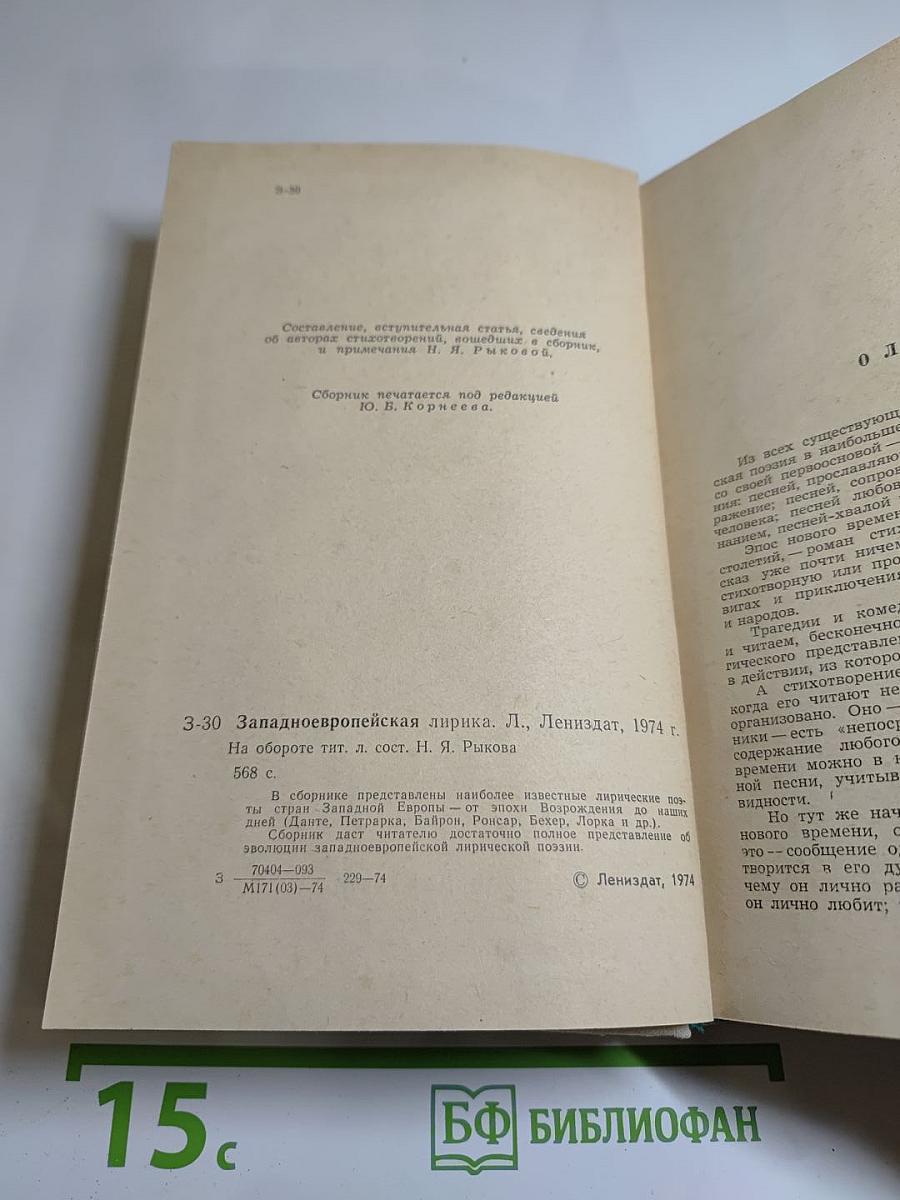 Западноевропейская лирика