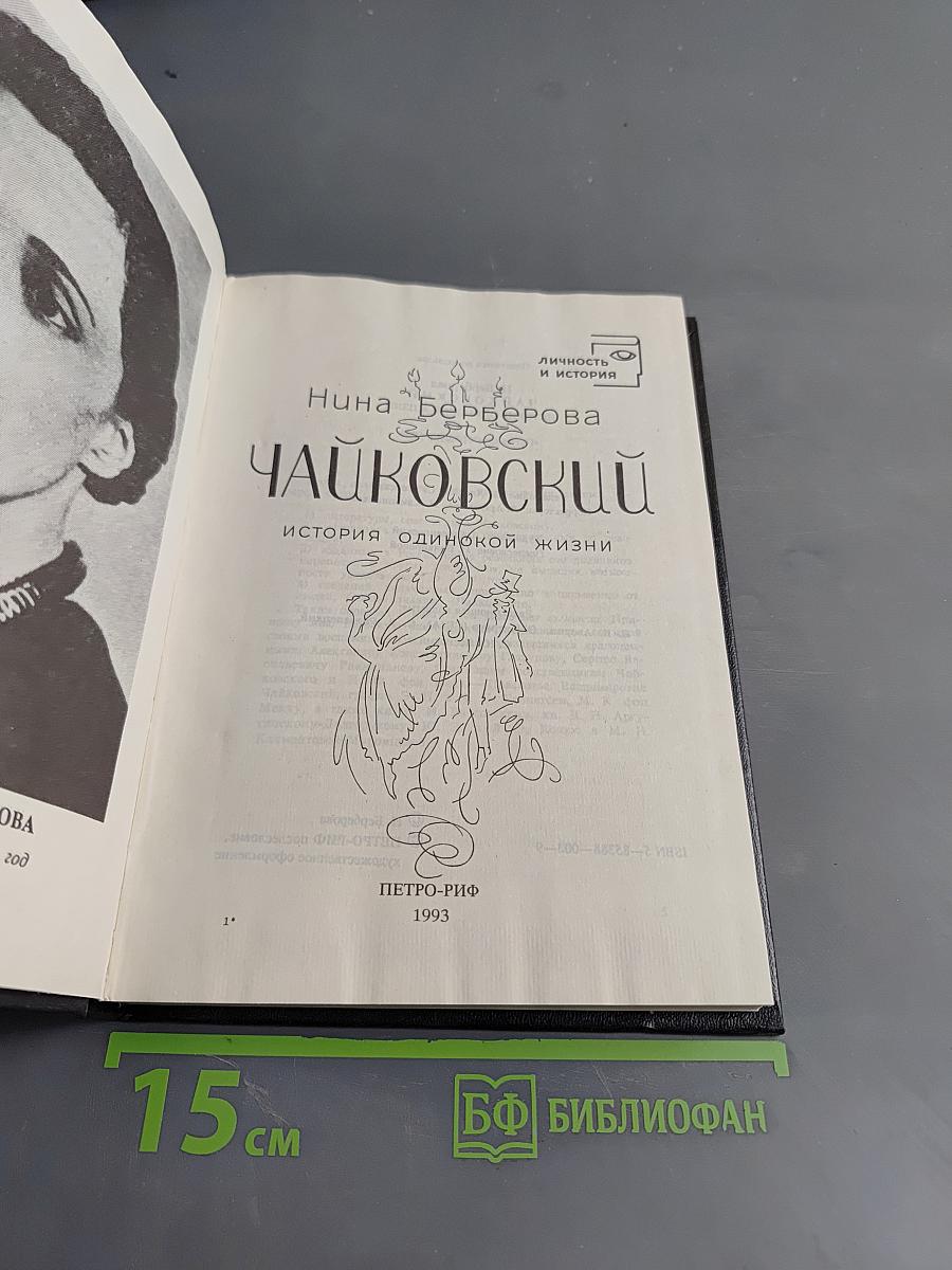 Чайковский. История одинокой жизни