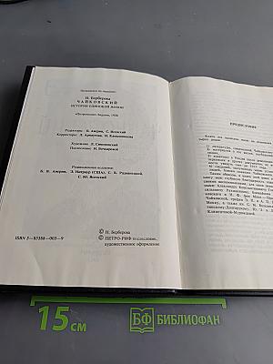 Чайковский. История одинокой жизни