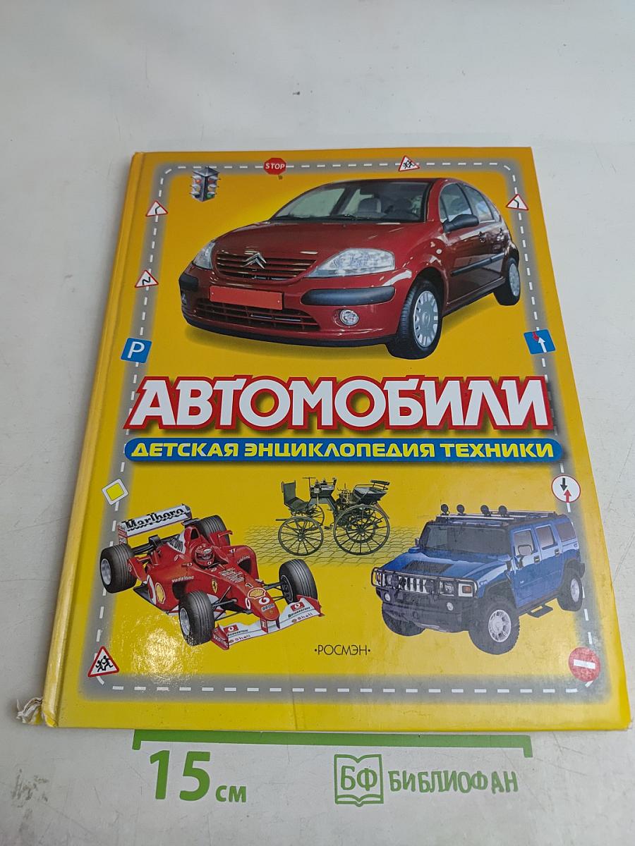 Автомобили. Детская энциклопедия техники