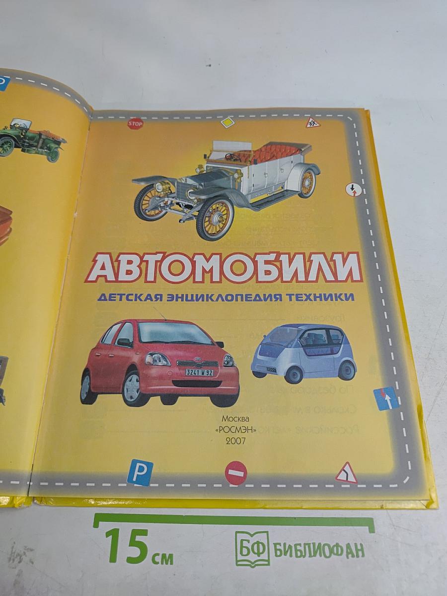 Автомобили. Детская энциклопедия техники
