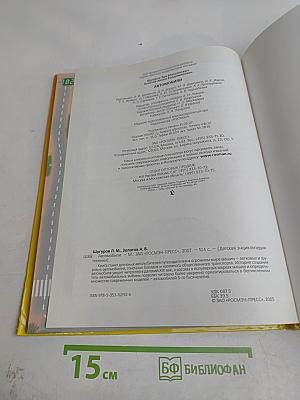 Автомобили. Детская энциклопедия техники