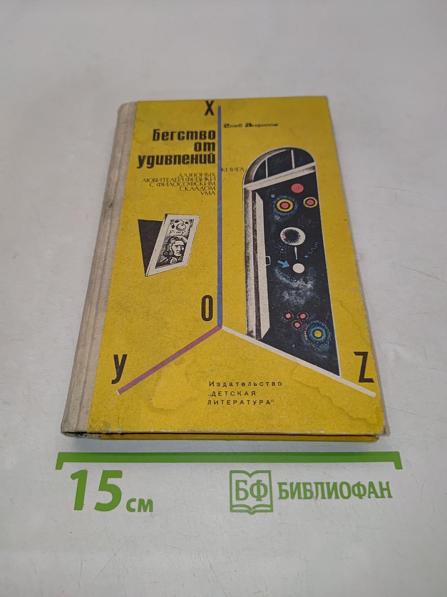 Бегство от удивлений