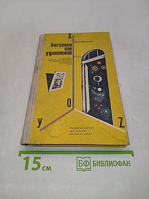 Бегство от удивлений