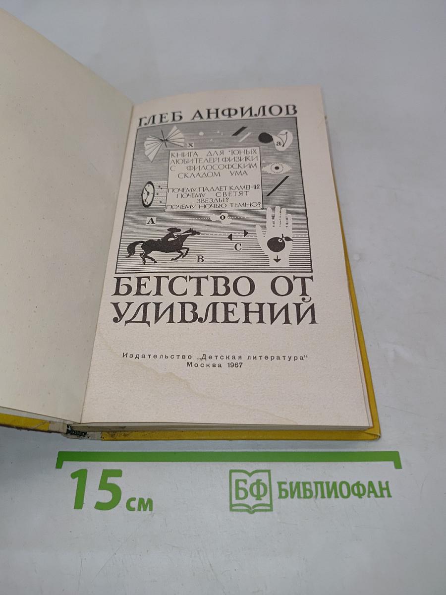 Бегство от удивлений