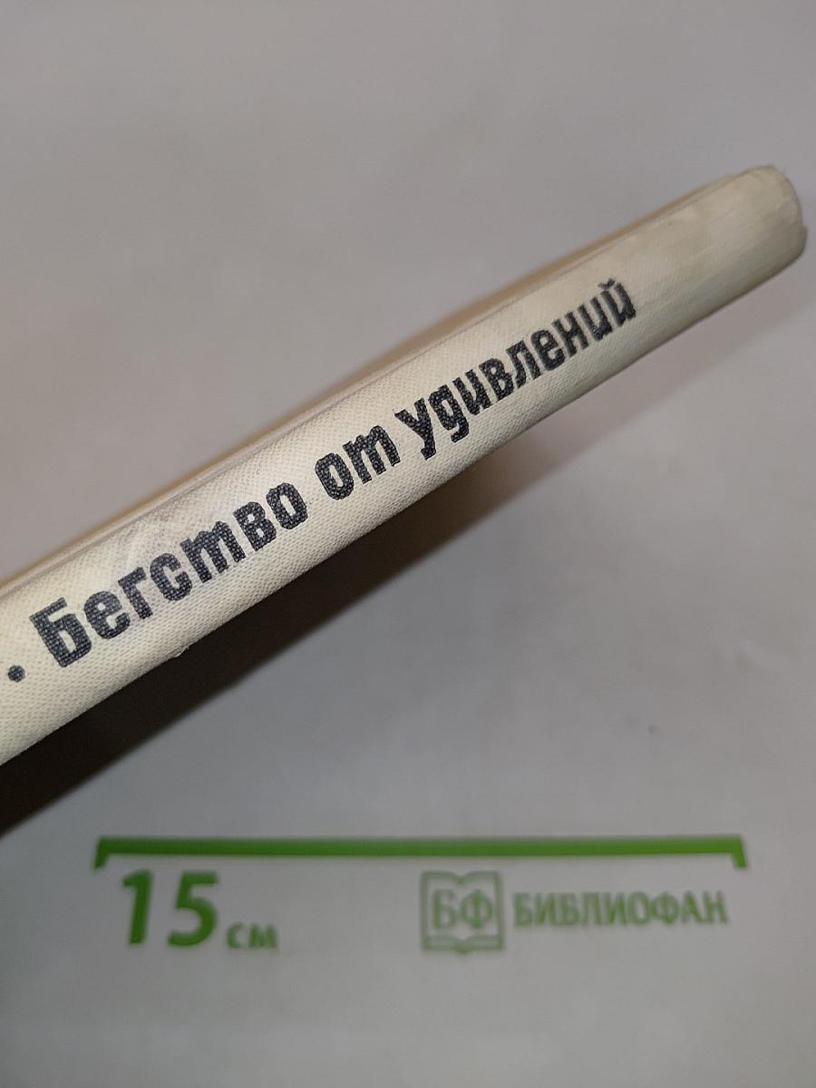 Бегство от удивлений