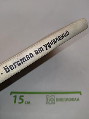 Бегство от удивлений