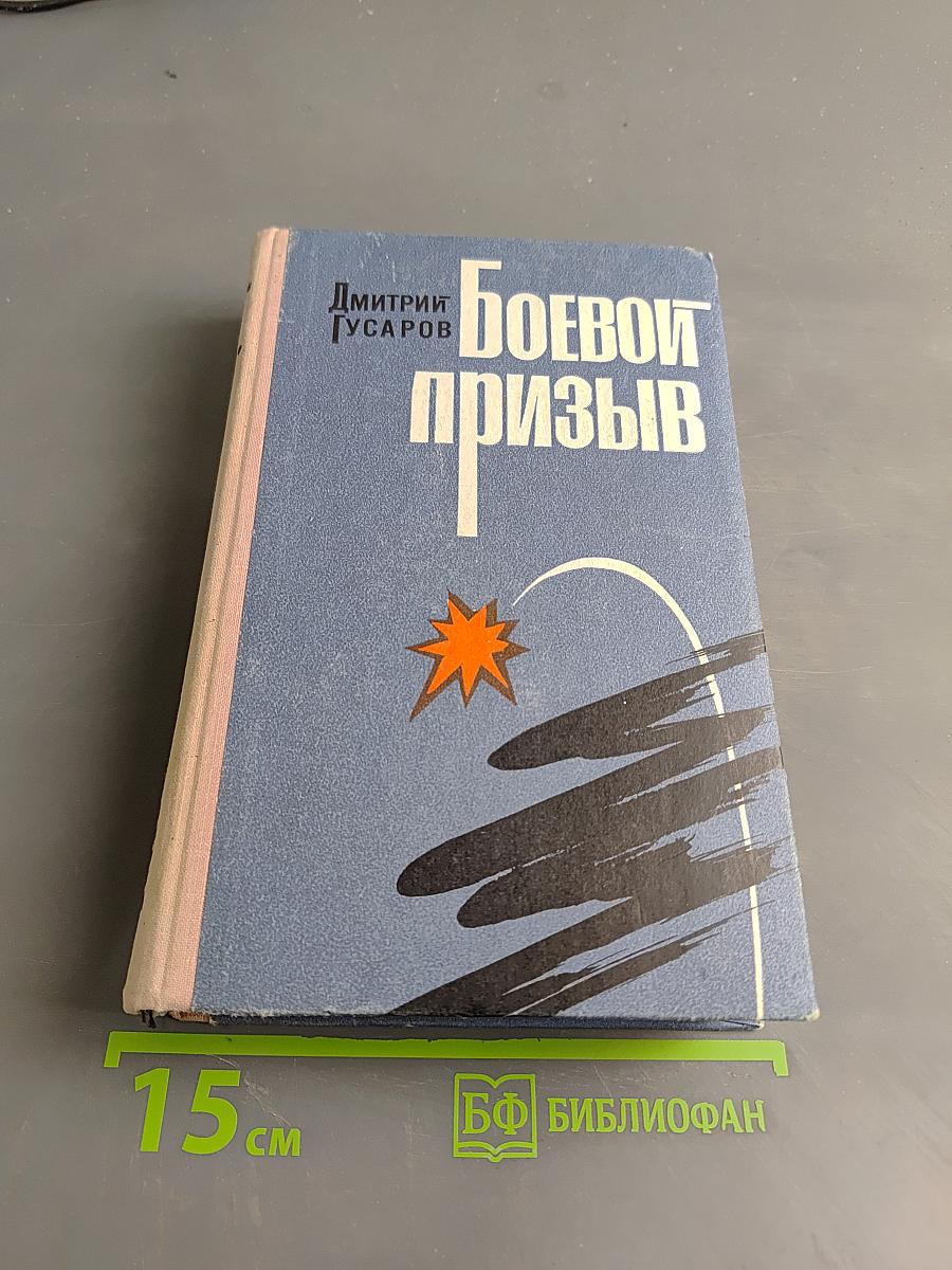 Боевой призыв