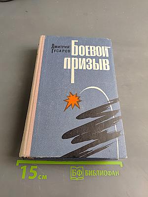 Боевой призыв