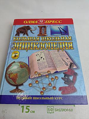 Большая школьная энциклопедия. Том 2. Полный школьный курс