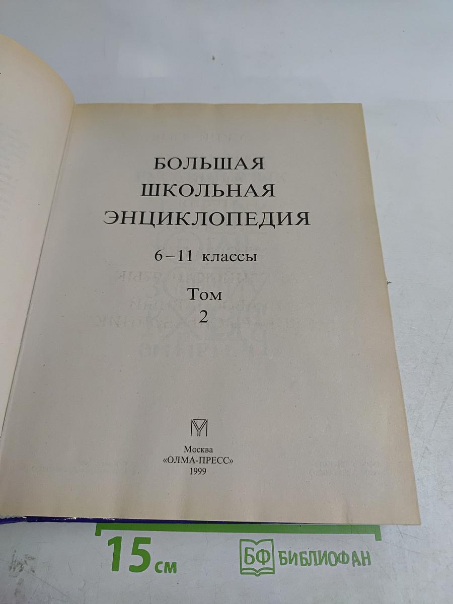 Большая школьная энциклопедия. Том 2. Полный школьный курс