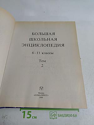 Большая школьная энциклопедия. Том 2. Полный школьный курс