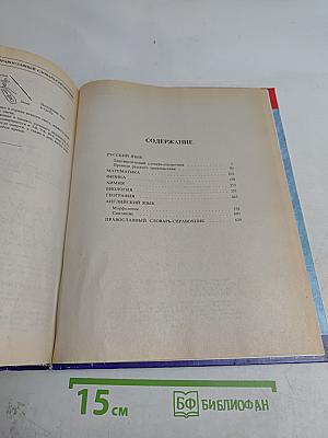 Большая школьная энциклопедия. Том 2. Полный школьный курс
