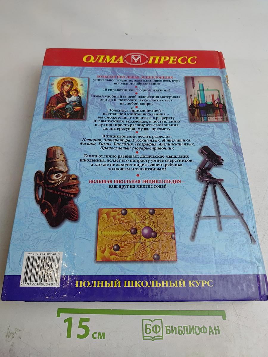 Большая школьная энциклопедия. Том 2. Полный школьный курс