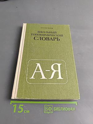 Школьный топонимический словарь