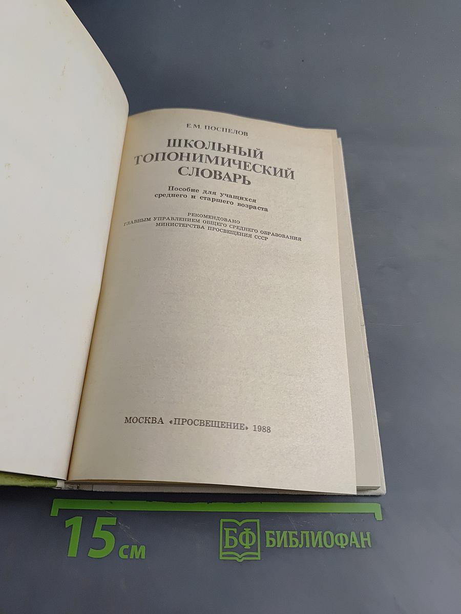 Школьный топонимический словарь