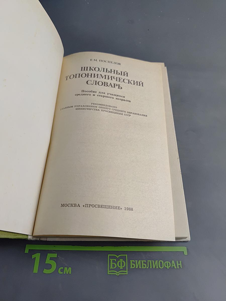 Школьный топонимический словарь