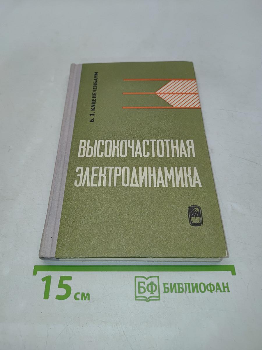 Высокочастотная электродинамика. Основы математического аппарата