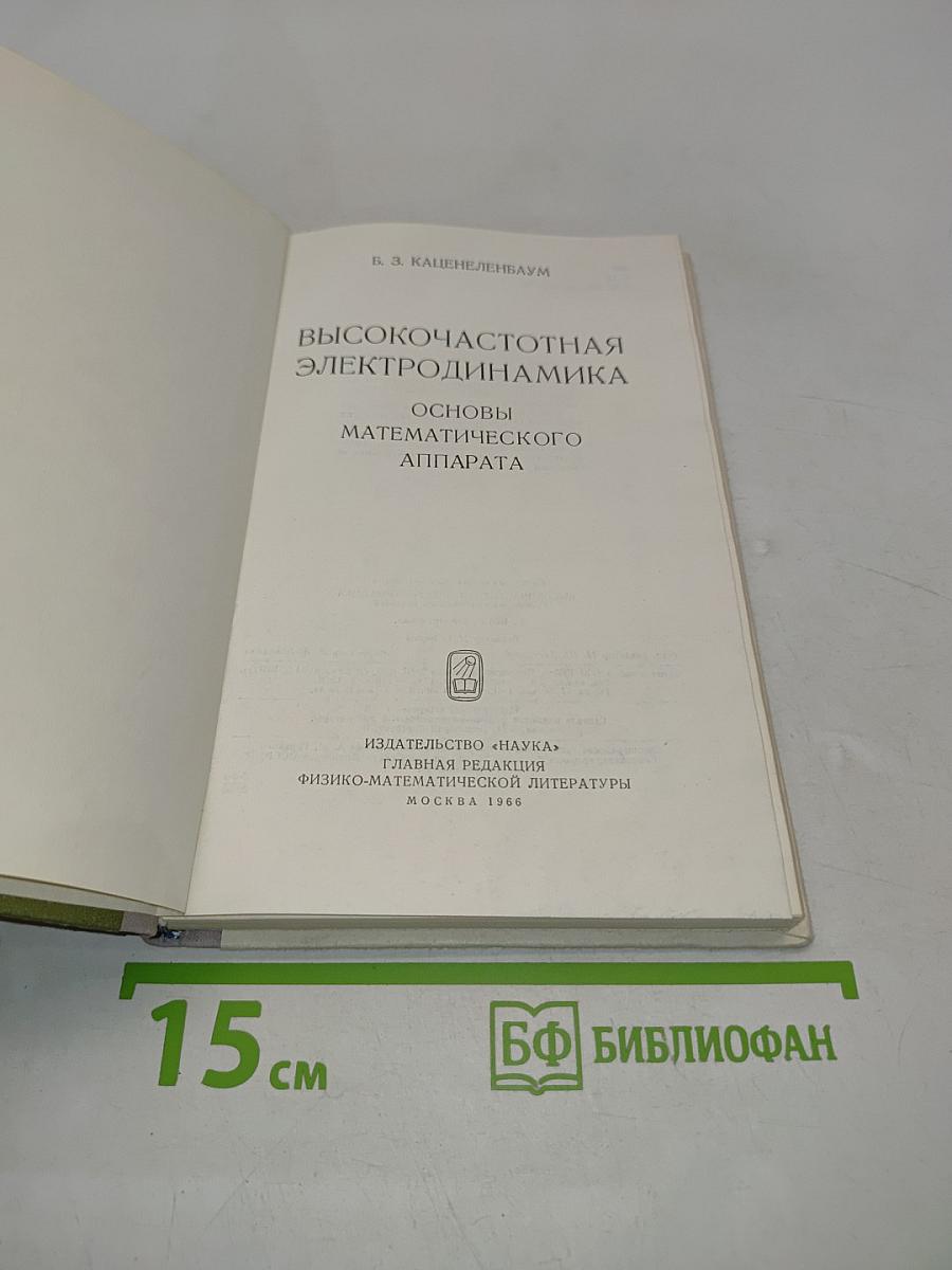 Высокочастотная электродинамика. Основы математического аппарата