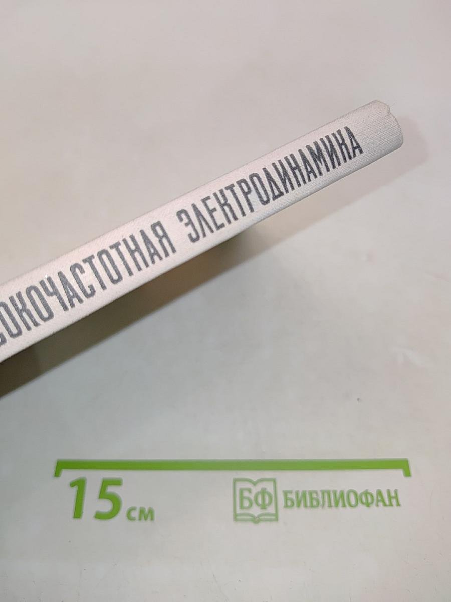 Высокочастотная электродинамика. Основы математического аппарата