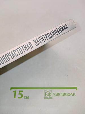 Высокочастотная электродинамика. Основы математического аппарата