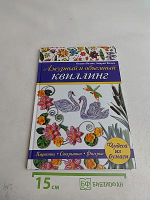 Ажурный и объемный квиллинг. Картины • Открытки • Фигурки