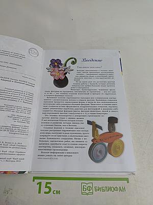 Ажурный и объемный квиллинг. Картины • Открытки • Фигурки