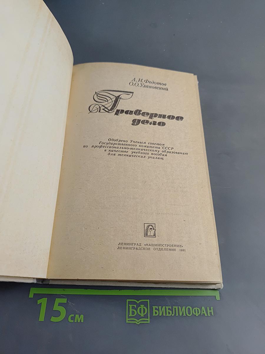 Граверное дело