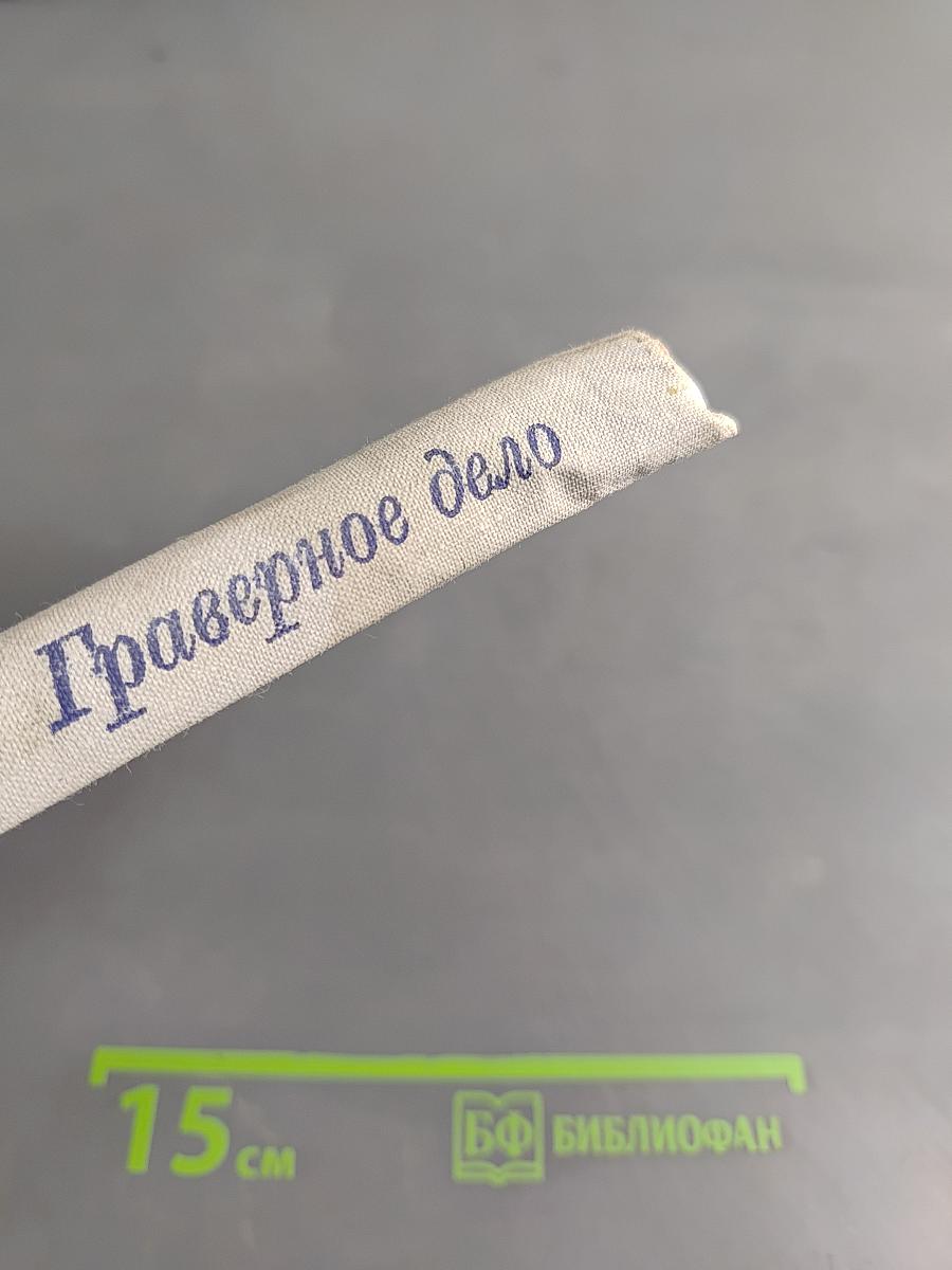 Граверное дело