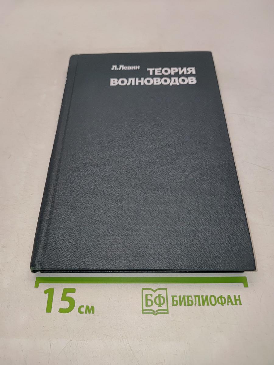 Теория волноводов