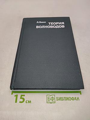 Теория волноводов