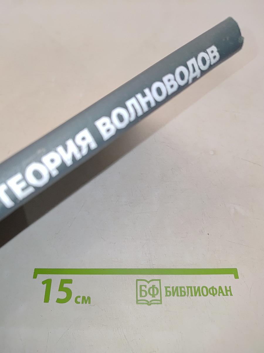 Теория волноводов