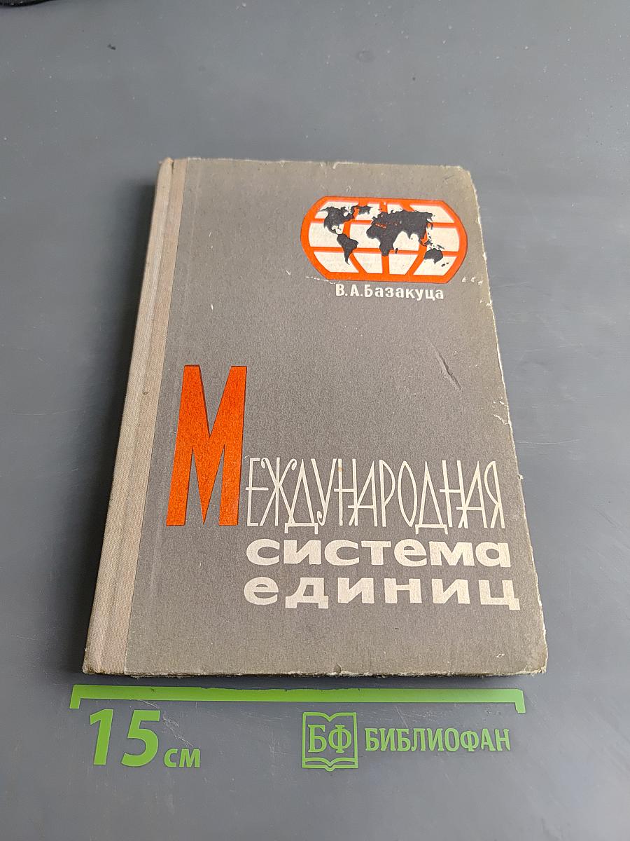 Международная система единиц