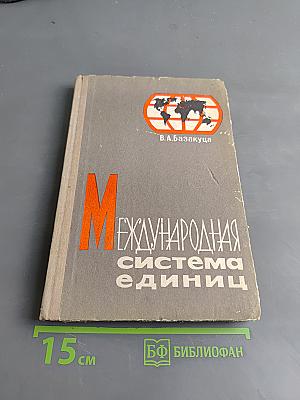 Международная система единиц