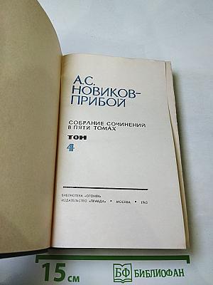 Собрание сочинений в пяти томах. Том 4: Новиков-Прибой