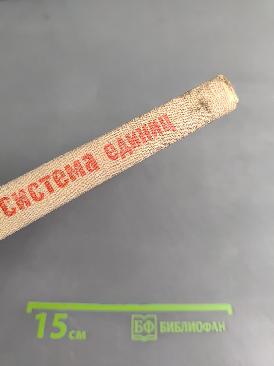 Международная система единиц